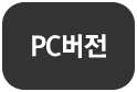 pc버전